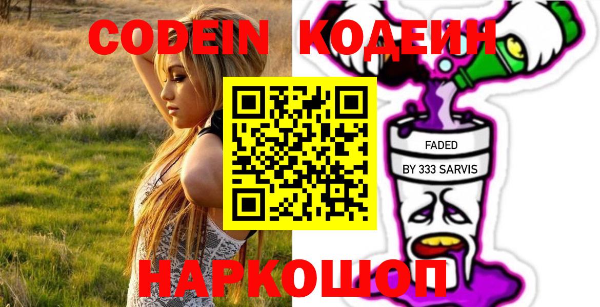Кодеин напиток Lean (лин)  Вход с VPN  Кудымкар 